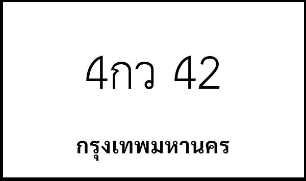 4กว 42